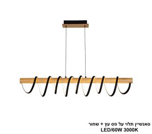 סאנשיין תלוי  על פס עץ + שחור LED