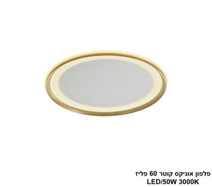 פלפון אוניקס קוטר 60 פליז LED