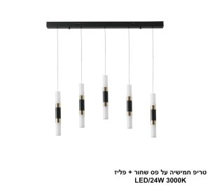 טריפ חמישיה על פס שחור + פליז LED