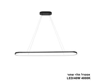 אסטרל תלוי שחור LED