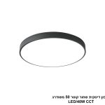 פלפון דיסקית שחור קוטר 50 משודרג LED CCT