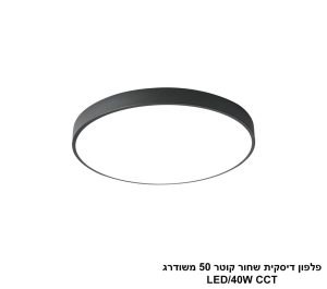 פלפון דיסקית שחור קוטר 50 משודרג LED CCT