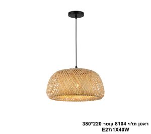 ראטן תלוי 8104 קוטר 220X380