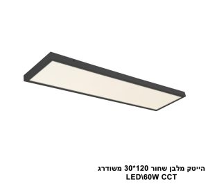 הייטק מלבן שחור 120X30 משודרג LED CCT