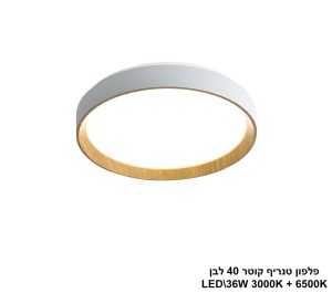 פלפון טנריף קוטר 40 לבן LED