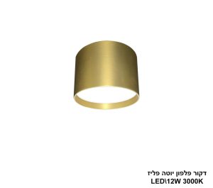 דקור פלפון יוטה פליז LED 12W
