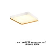 פלפון אימפקט מרובע 60X60 לבן + זהב LED