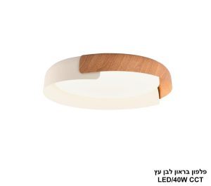 פלפון בראון לבן עץ LED CCT