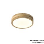 פלפון קובה עץ קוטר LED CCT 40