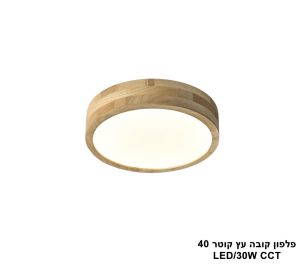 פלפון קובה עץ קוטר LED CCT 40