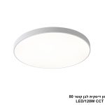 פלפון דיסקית לבן קוטר LED CCT 80