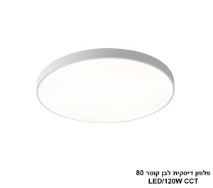 פלפון דיסקית לבן קוטר LED CCT 80