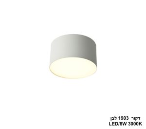 דקור 6W 1903 לבן
