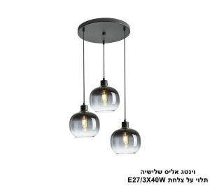 ויטנג אליס שלישיה תלוי על צלחת