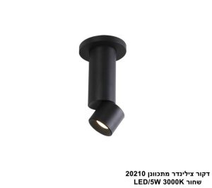 דקור צילינדר מתכוונן 20210 שחור LED