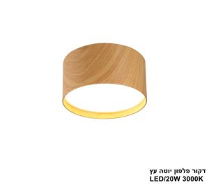 דקור פלפון יוטה עץ LED 18W