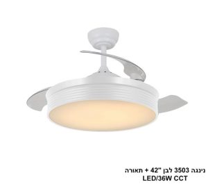מאוורר תקרה נינג'ה 3503 לבן "42 + תאורה