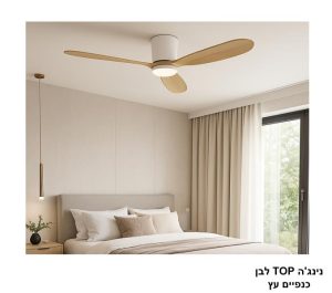 מאוורר תקרה נינג'ה TOP לבן כנפיים עץ