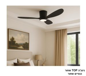 מאוורר תקרה נינג'ה TOP שחור כנפיים שחור