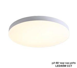 פלפון נוגה קוטר 60 לבן LED CCT