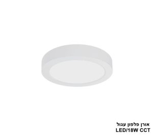אורן פלפון עגול LED CCT 18W