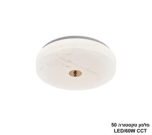 פלפון טקסטורה  LED 60W