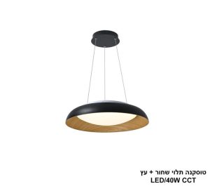 טוסקנה תלוי CCT שחור+עץ