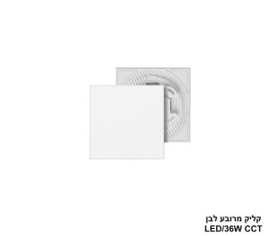 פלפון קליק CCT מרובע  36W לבן
