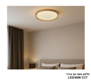 פלפון נועה עץ בהיר CCT