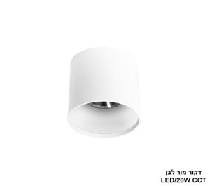 דקור מור 20W לבן CCT
