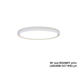 פלפון ROUNDY קוטר 50 לבן