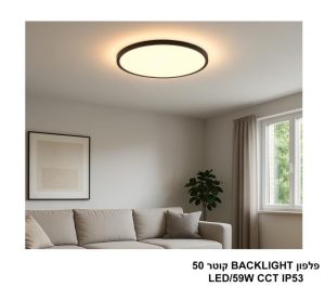 פלפון BACKLIGHT קוטר 50