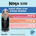 מכונת ברד ומשקאות קפואים דגם Ninja Slushi FS-301 יבואן רשמי !