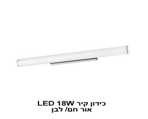 כידון קיר LED 18W אור חם