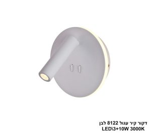 דקור קיר עגול LED  8122 לבן 3000K
