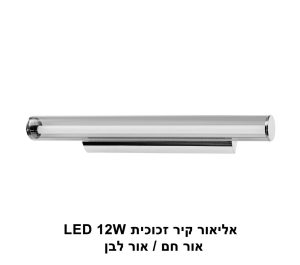 אליאור קיר זכוכית LED 12W  אור לבן