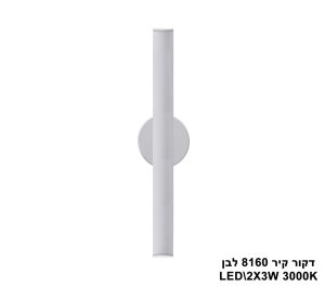 דקור קיר LED 6W  8160 לבן