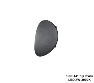 מנורת קיר LED 7W 441 שחור
