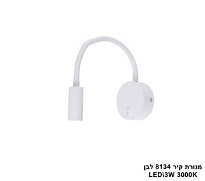 מנורת קיר LED 3W 8134  לבן