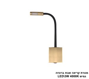 מנורת קריאה שבת גמיש 3W LED ברונזה