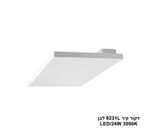 דקור קיר LED 24W 8231L לבן
