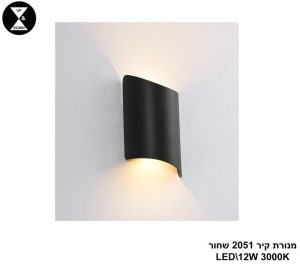 מנורת קיר LED 2051 שחור