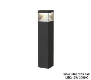 אגם עמוד 6340 שחור LED 12W