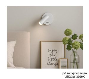 סקייפ קיר קריאה לבן LED 3W