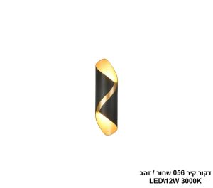 דקור קיר 056 שחור +זהב LED 12W