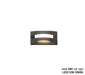 דקור קיר 090 שחור LED 12W