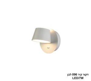 דקור קיר LED 7W 096 לבן