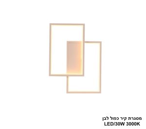 מסגרת קיר כפול לבן LED 30W