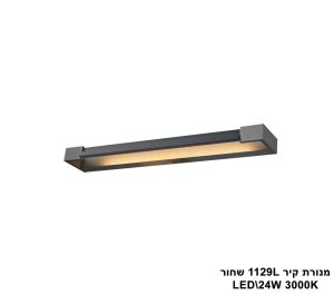 מנורת קיר 1129L שחור LED  24W