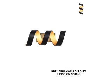 דקור קיר LED 12W 20214 שחור +זהב